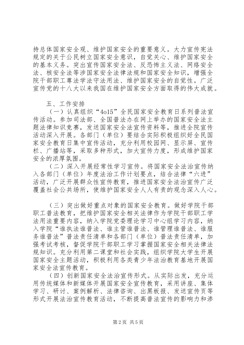 20XX年全民国家安全教育日[XX年“4.15”全民国家安全教育日宣传活动方案]_第2页