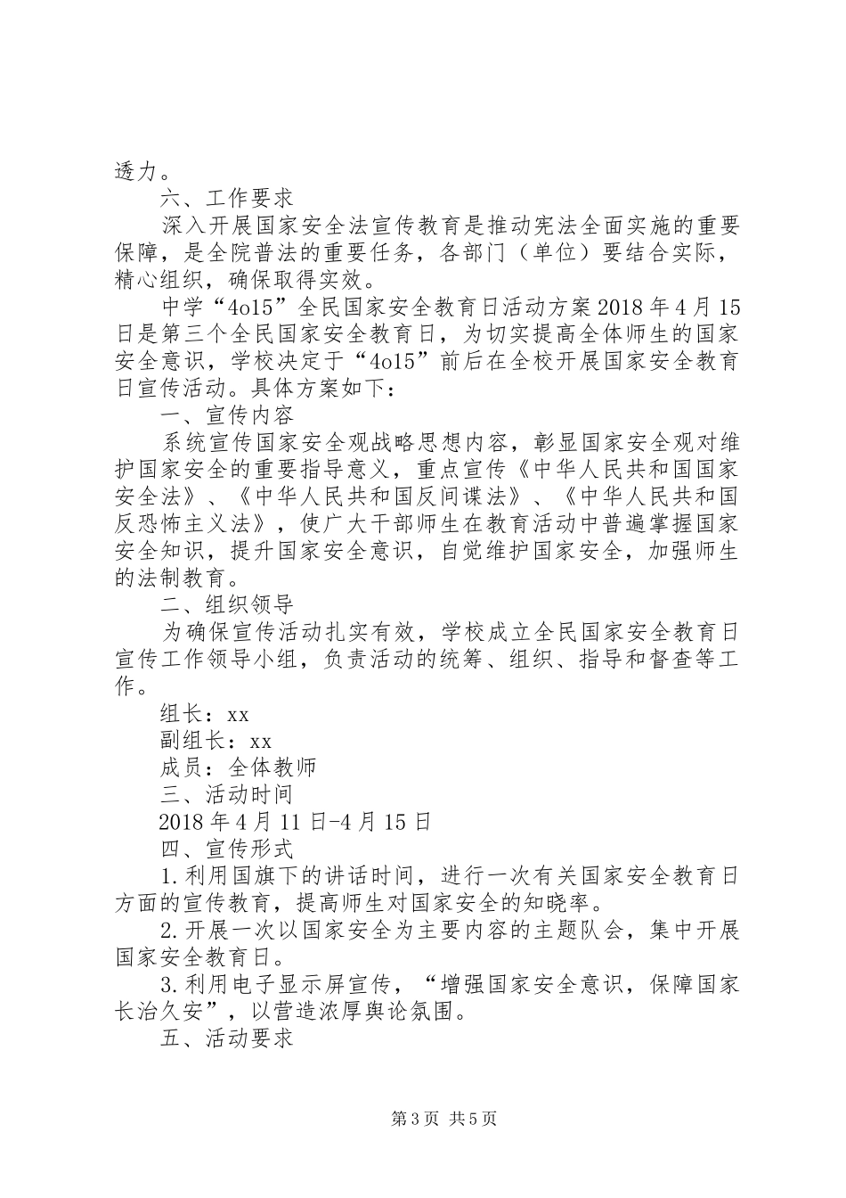 20XX年全民国家安全教育日[XX年“4.15”全民国家安全教育日宣传活动方案]_第3页