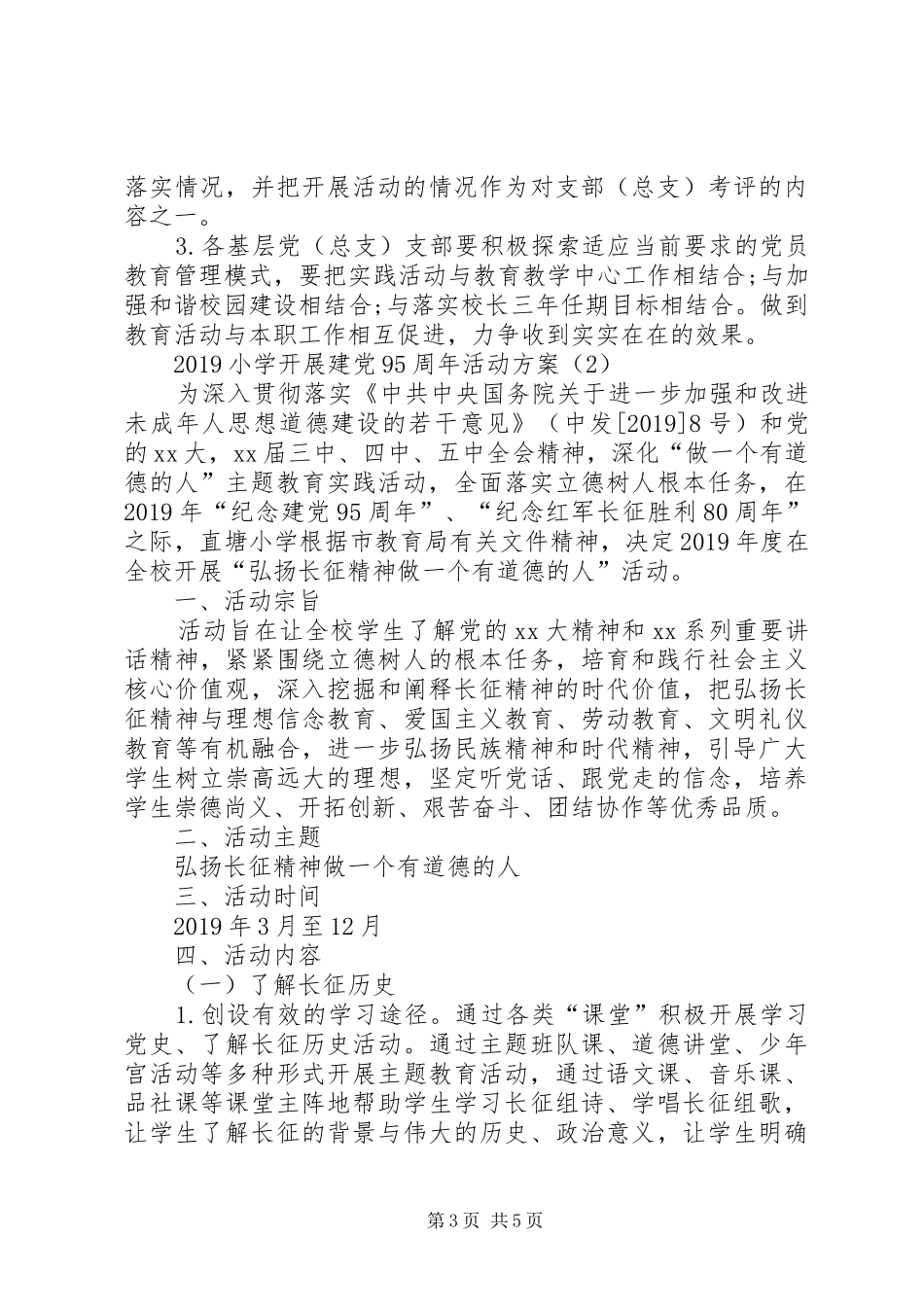 20XX年小学开展建党95周年活动方案_第3页