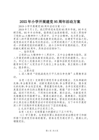20XX年小学开展建党95周年活动方案