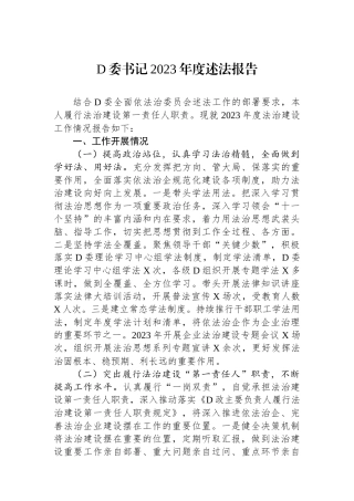 党委书记2023年度述法报告