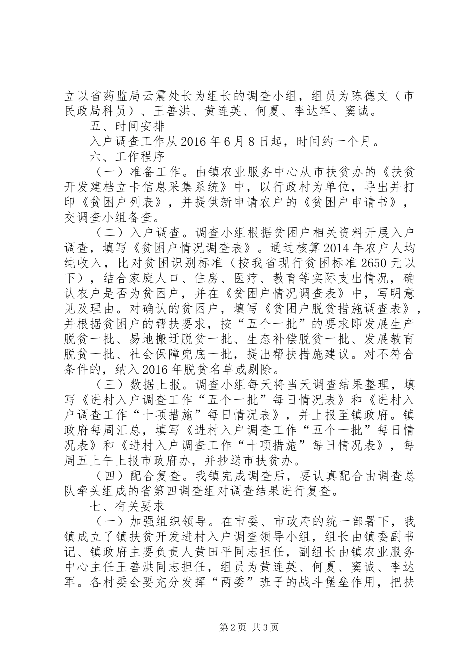 扶贫开发进村入户调查工作方案_第2页