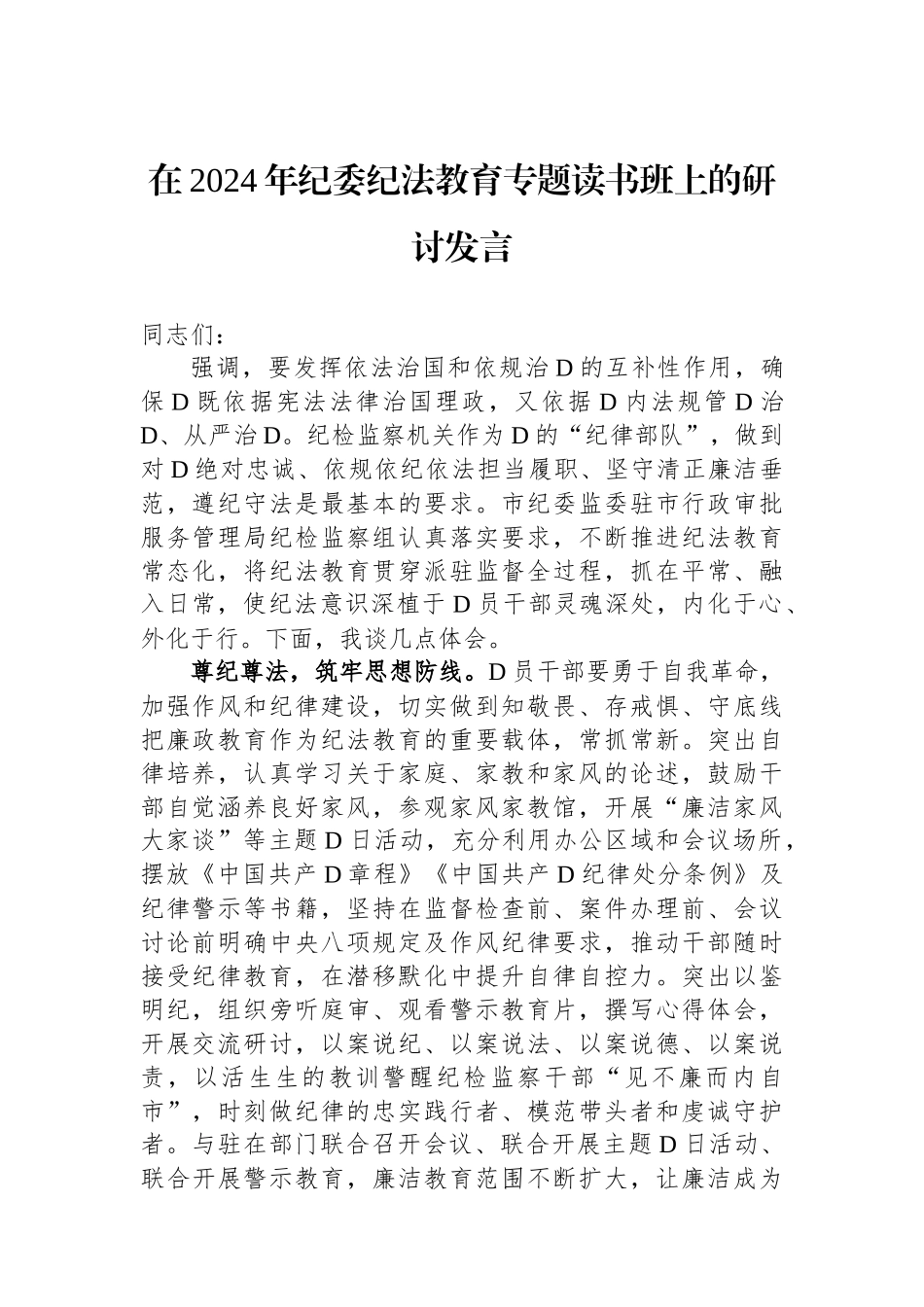 在2024年纪委纪法教育专题读书班上的研讨发言 (1)_第1页