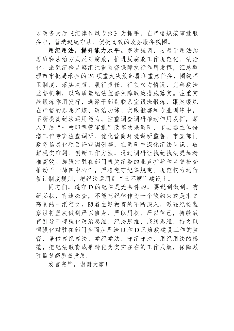 在2024年纪委纪法教育专题读书班上的研讨发言 (1)_第3页