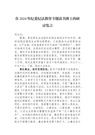在2024年纪委纪法教育专题读书班上的研讨发言 (1)