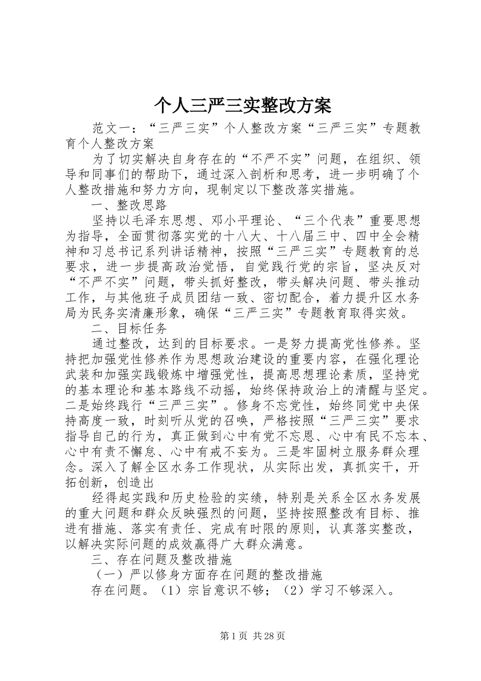 个人三严三实整改方案_第1页