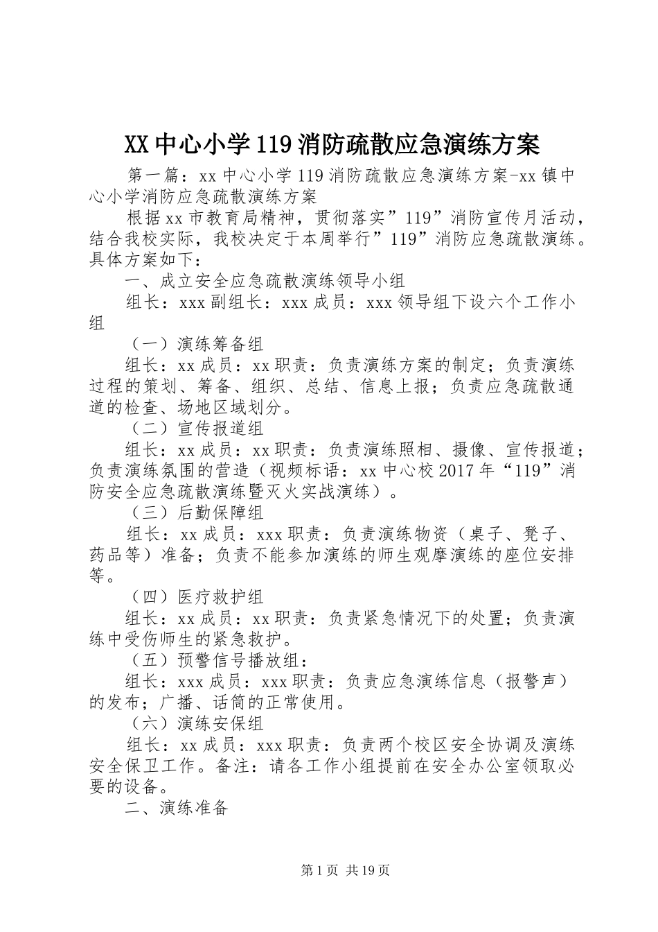 XX中心小学119消防疏散应急演练方案_第1页