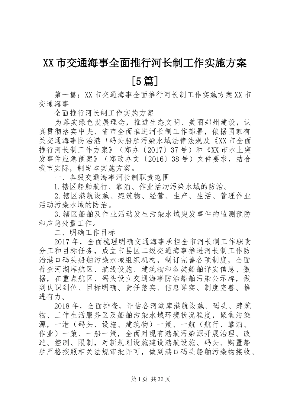 XX市交通海事全面推行河长制工作实施方案[5篇]_第1页