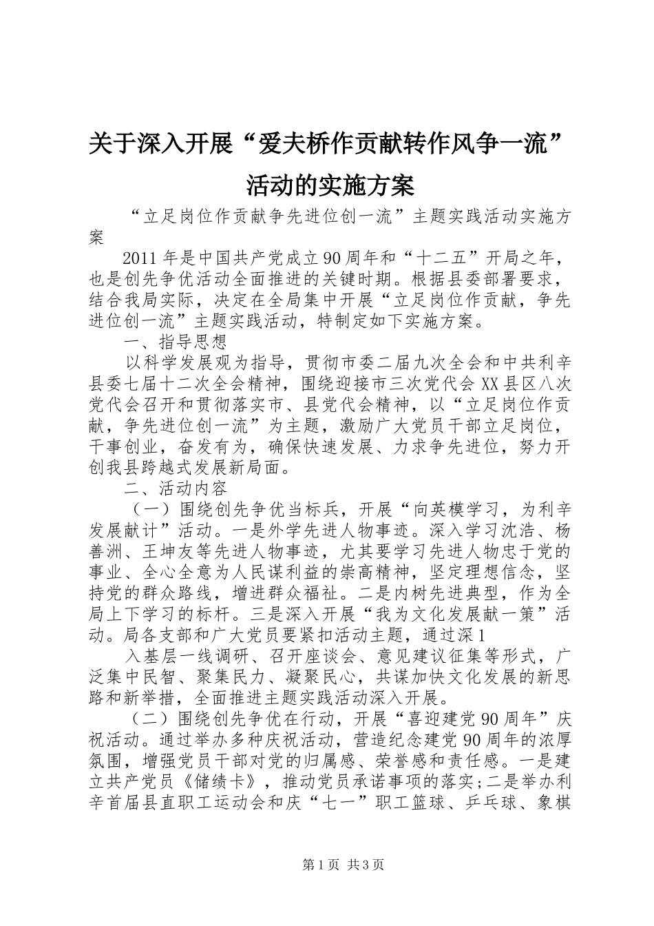 关于深入开展“爱夫桥作贡献转作风争一流”活动的实施方案_第1页
