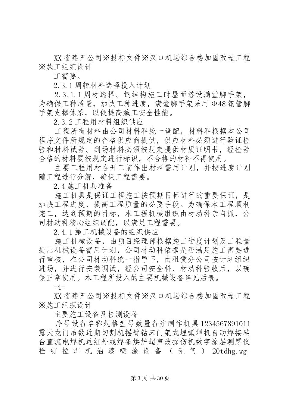 汉口机场综合楼加固改造工程方案_第3页