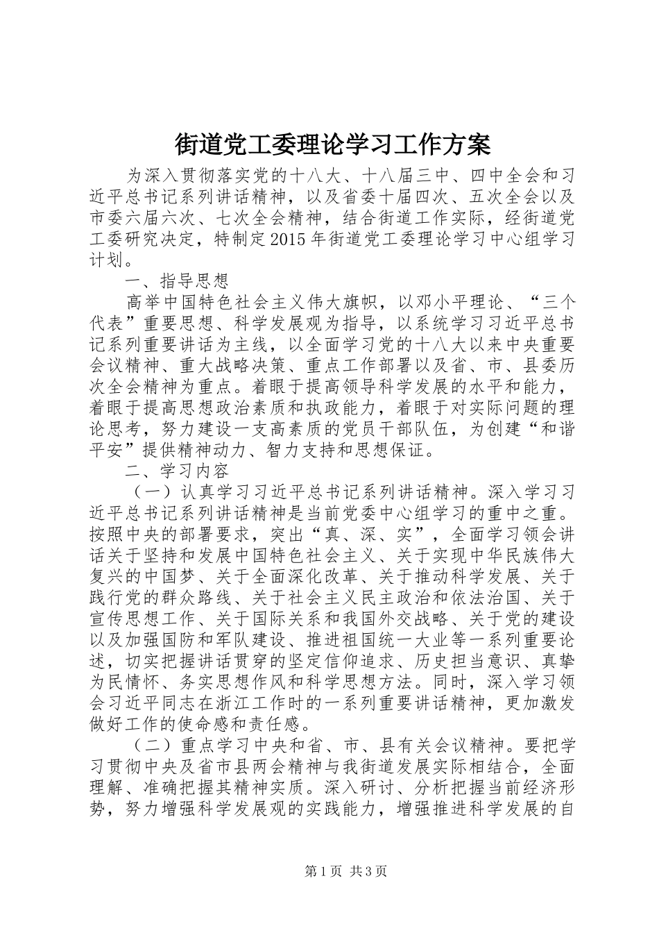 街道党工委理论学习工作方案_第1页