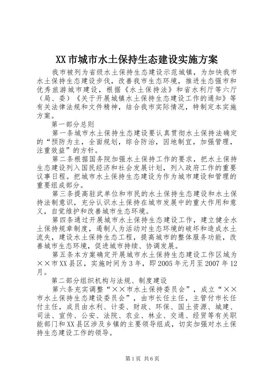 XX市城市水土保持生态建设实施方案_第1页