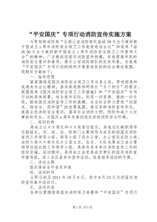 “平安国庆”专项行动消防宣传实施方案