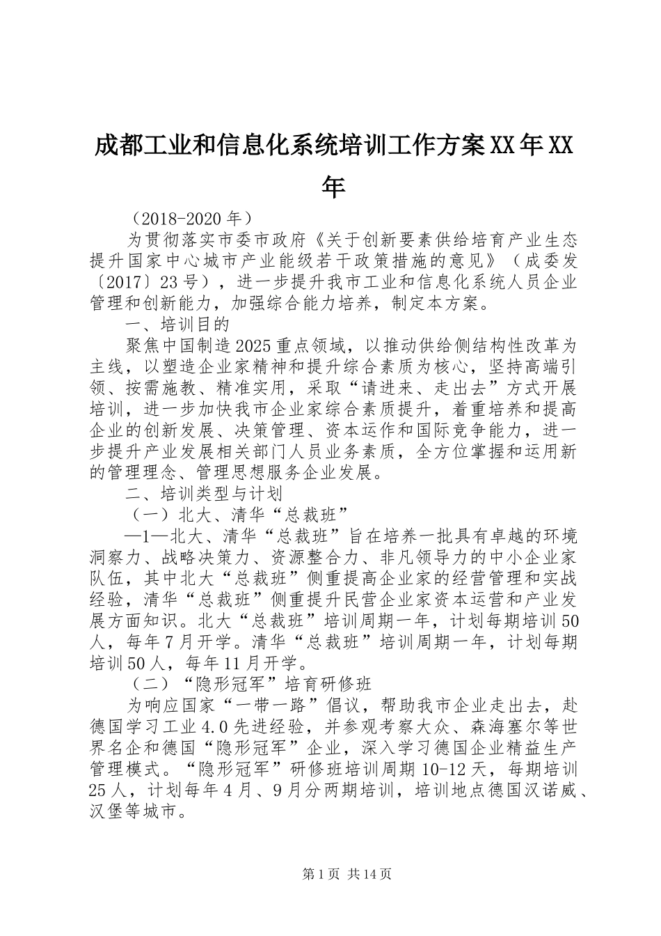 成都工业和信息化系统培训工作方案XX年XX年_第1页