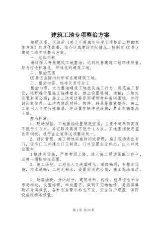 建筑工地专项整治方案