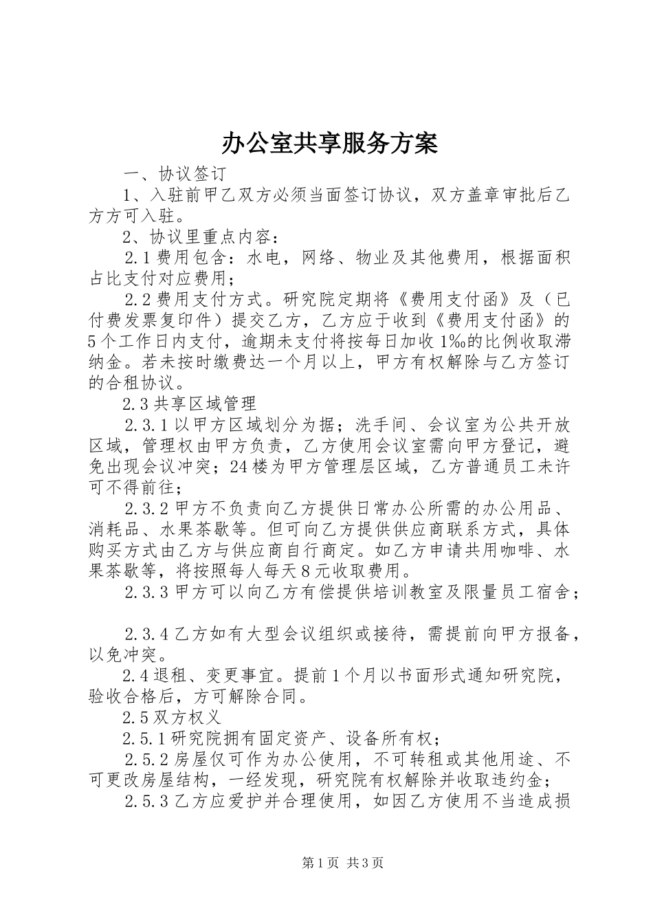 办公室共享服务方案_第1页