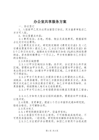 办公室共享服务方案