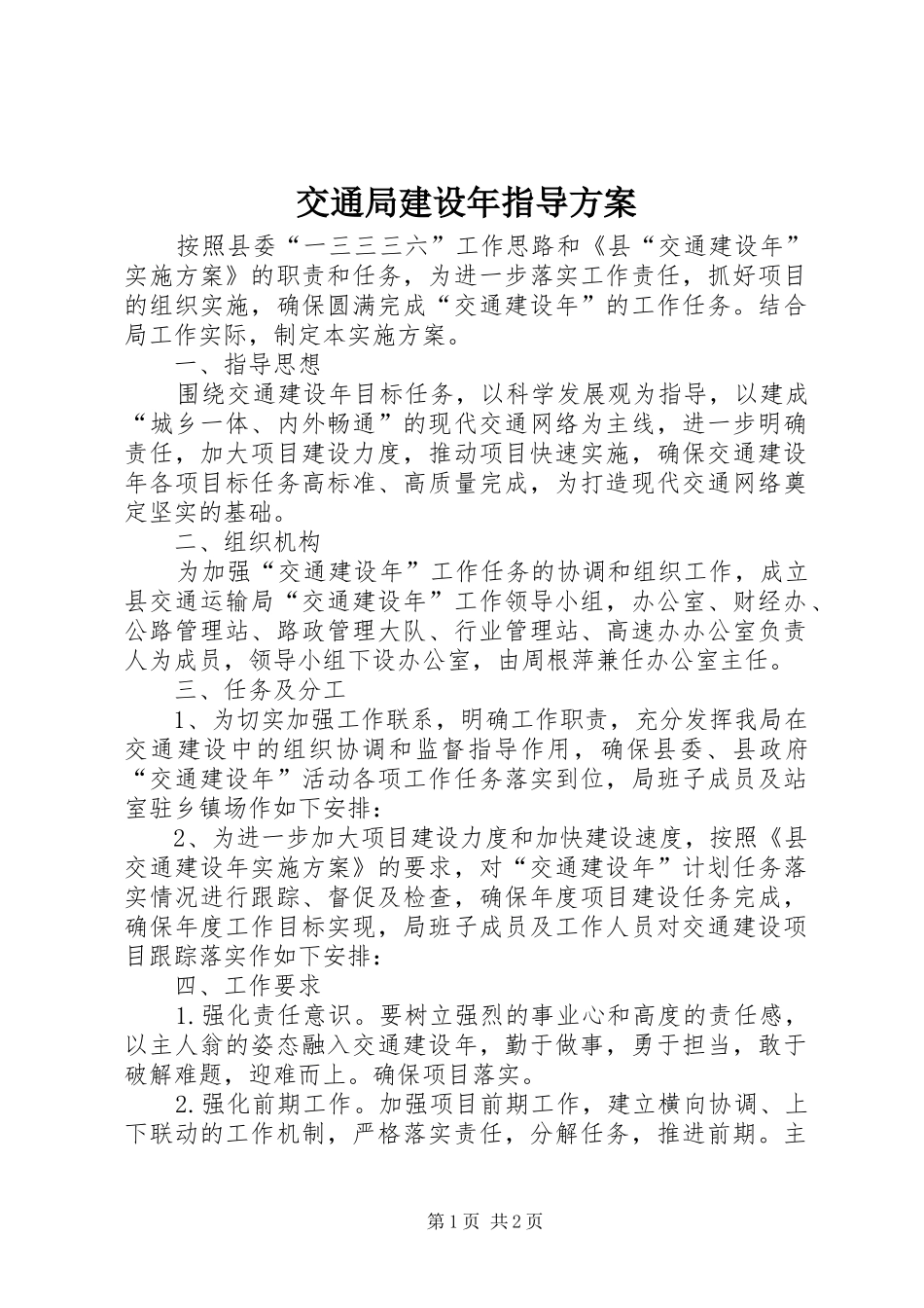 交通局建设年指导方案_第1页