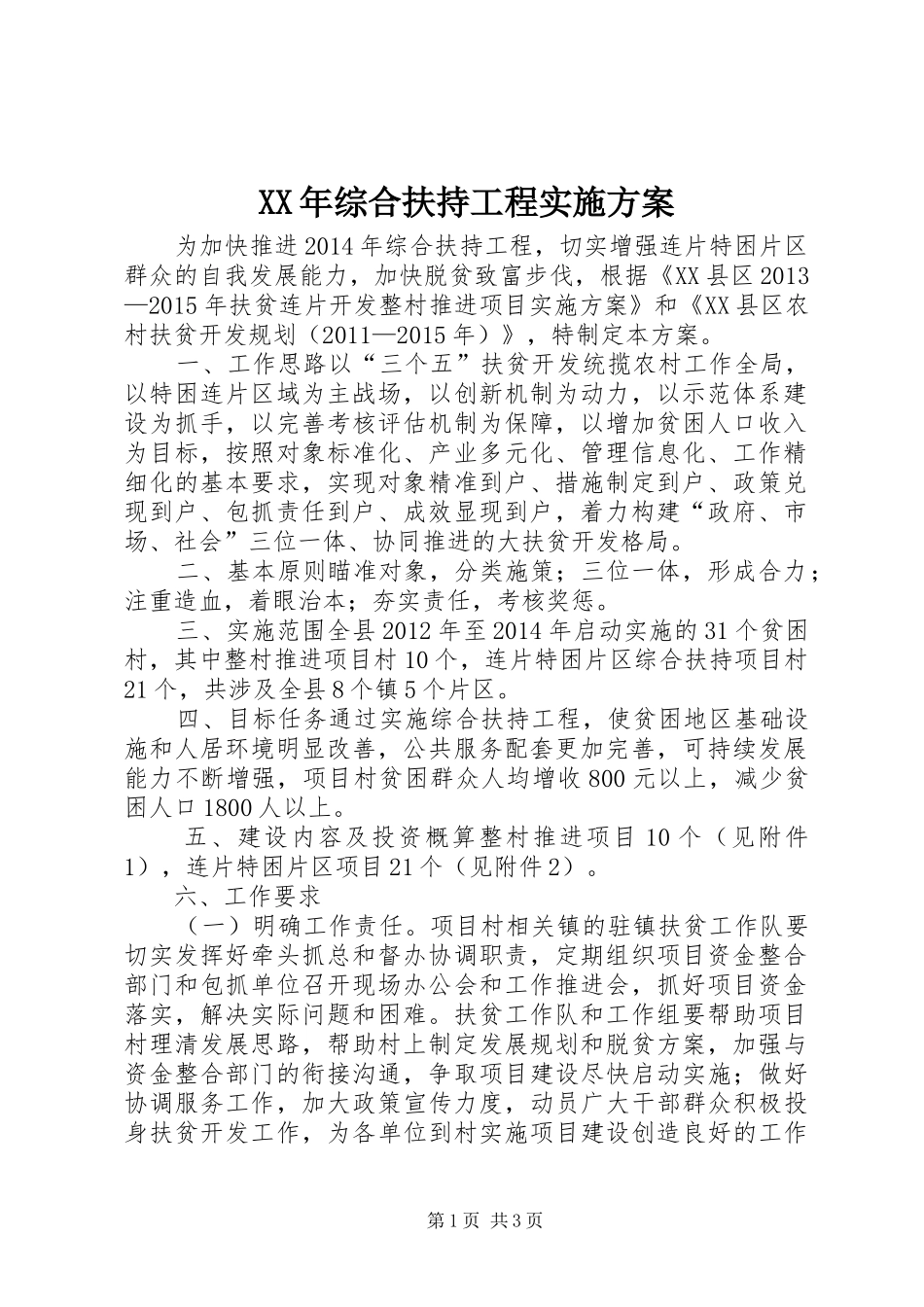 XX年综合扶持工程实施方案_第1页