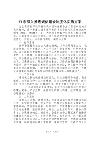 XX市深入推进诚信建设制度化实施方案