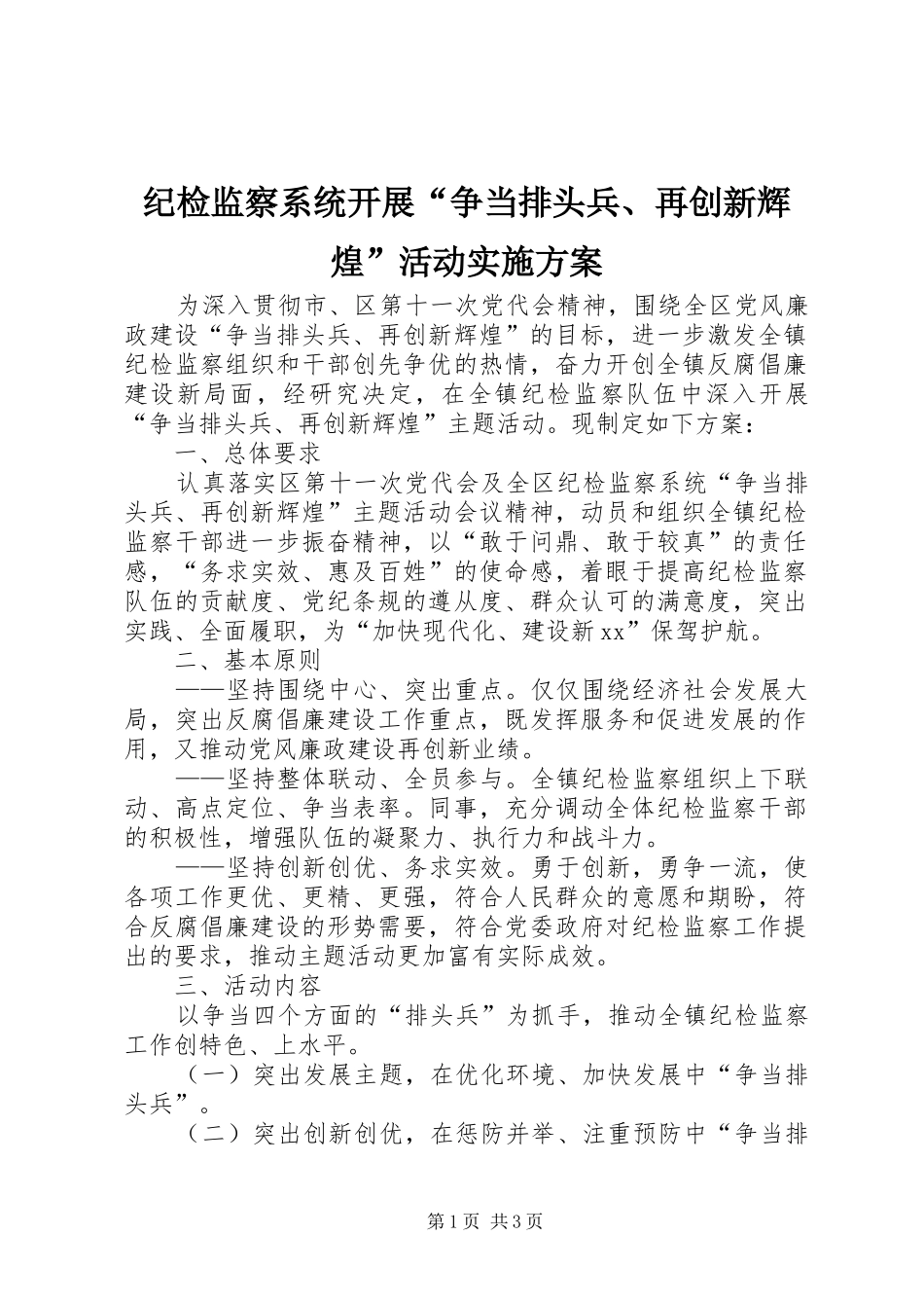 纪检监察系统开展“争当排头兵、再创新辉煌”活动实施方案_第1页