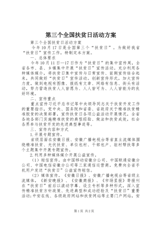 第三个全国扶贫日活动方案