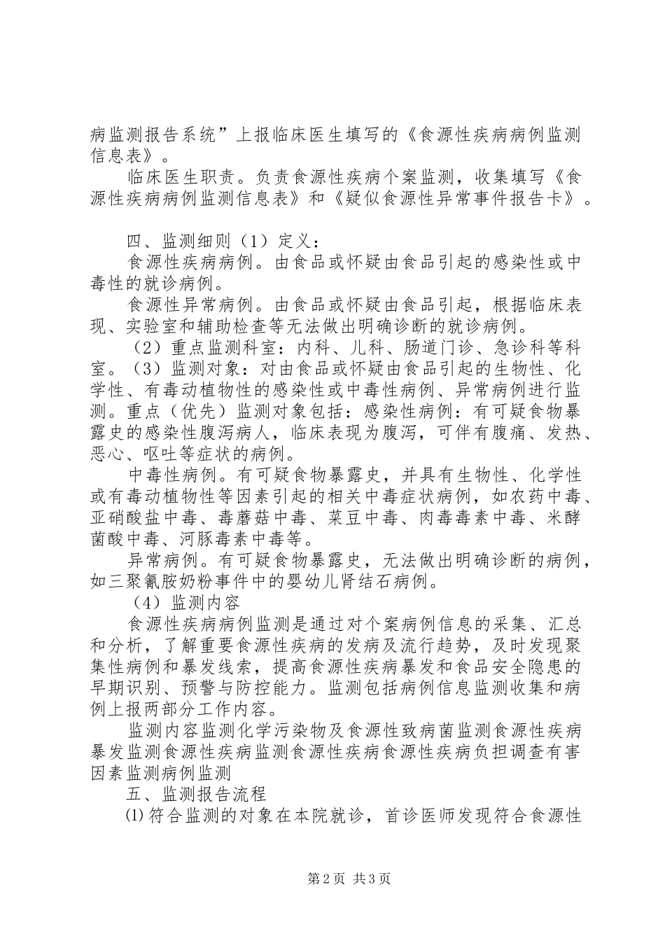 XX县区中心医院食源性疾病监测方案_第2页