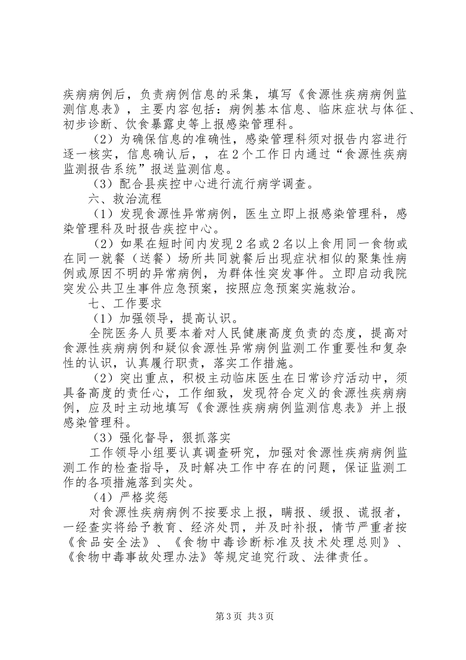 XX县区中心医院食源性疾病监测方案_第3页