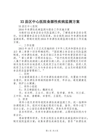 XX县区中心医院食源性疾病监测方案