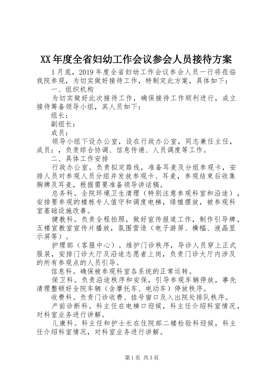 XX年度全省妇幼工作会议参会人员接待方案_第1页