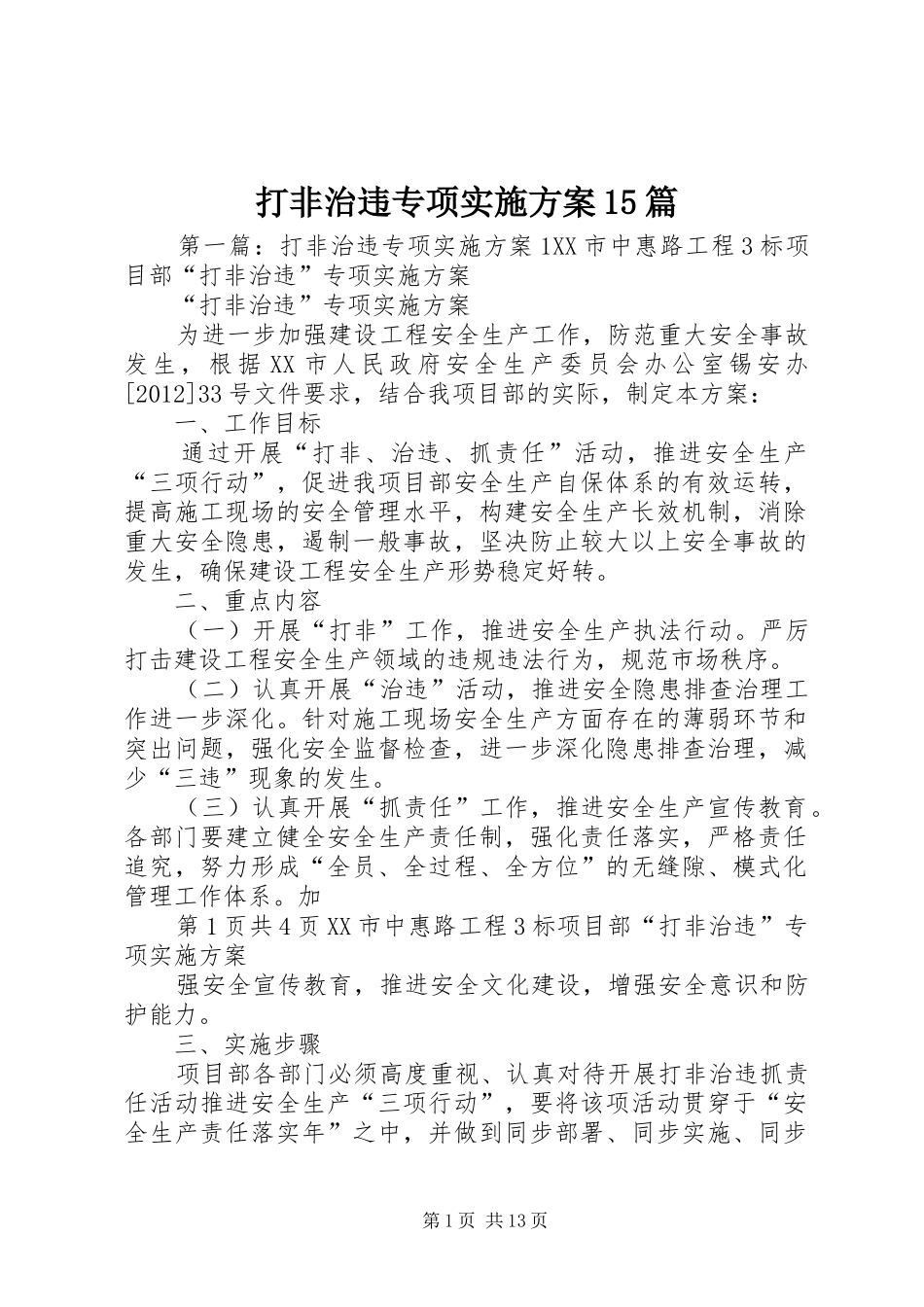 打非治违专项实施方案15篇_第1页