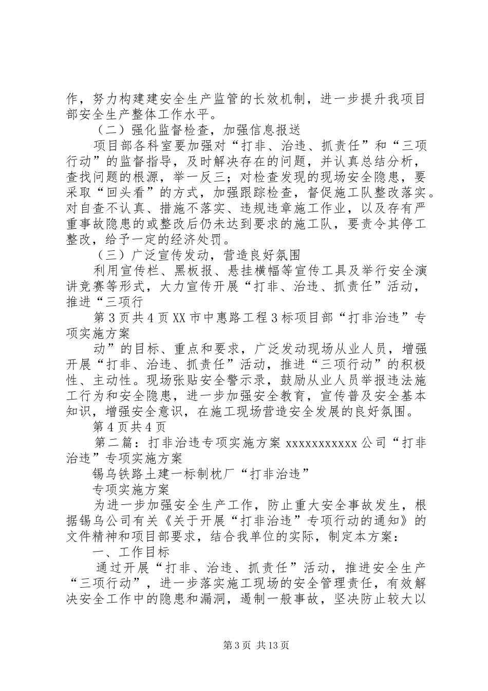 打非治违专项实施方案15篇_第3页