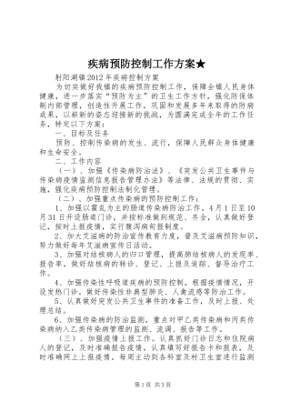 疾病预防控制工作方案★