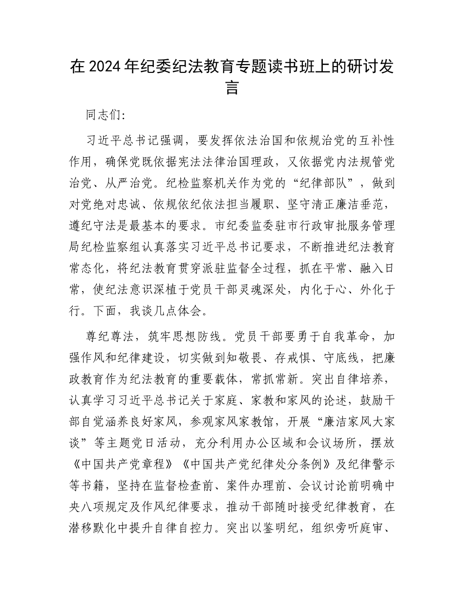 在2024年纪委纪法教育专题读书班上的研讨发言_第1页