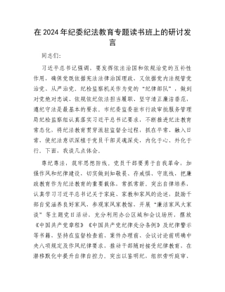 在2024年纪委纪法教育专题读书班上的研讨发言