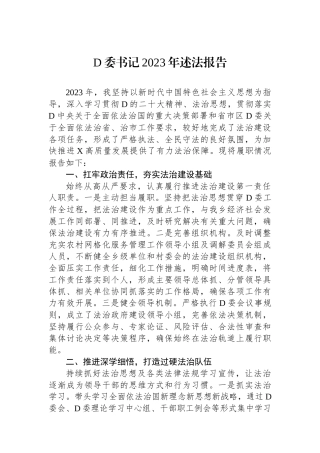 党委书记2023年述法报告