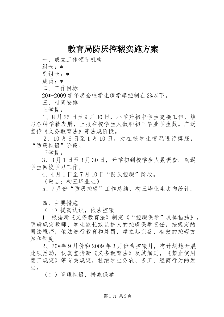 教育局防厌控辍实施方案_第1页