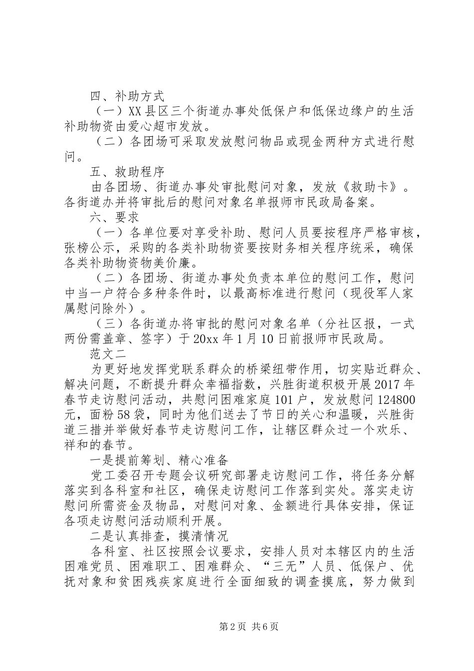 XX年社区春节慰问活动方案范文三篇_第2页