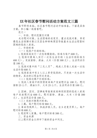 XX年社区春节慰问活动方案范文三篇