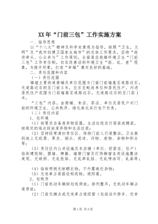 XX年“门前三包”工作实施方案
