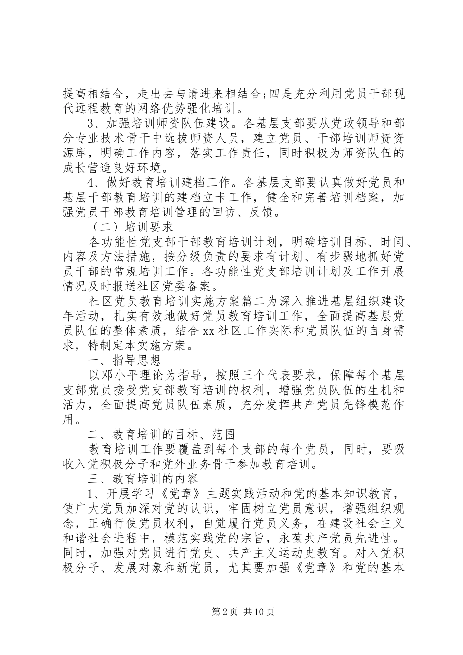 XX年社区党员教育培训实施方案_第2页