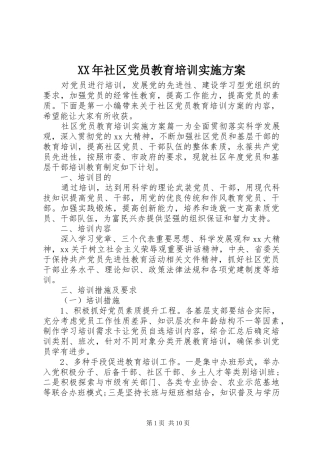 XX年社区党员教育培训实施方案