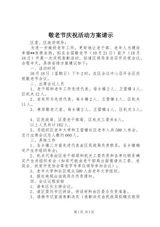 敬老节庆祝活动方案请示