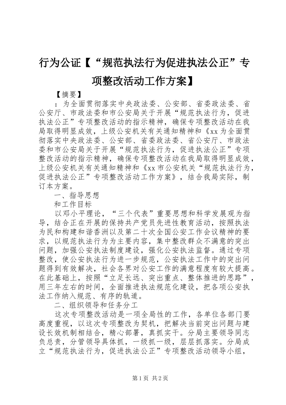 行为公证【“规范执法行为促进执法公正”专项整改活动工作方案】_第1页