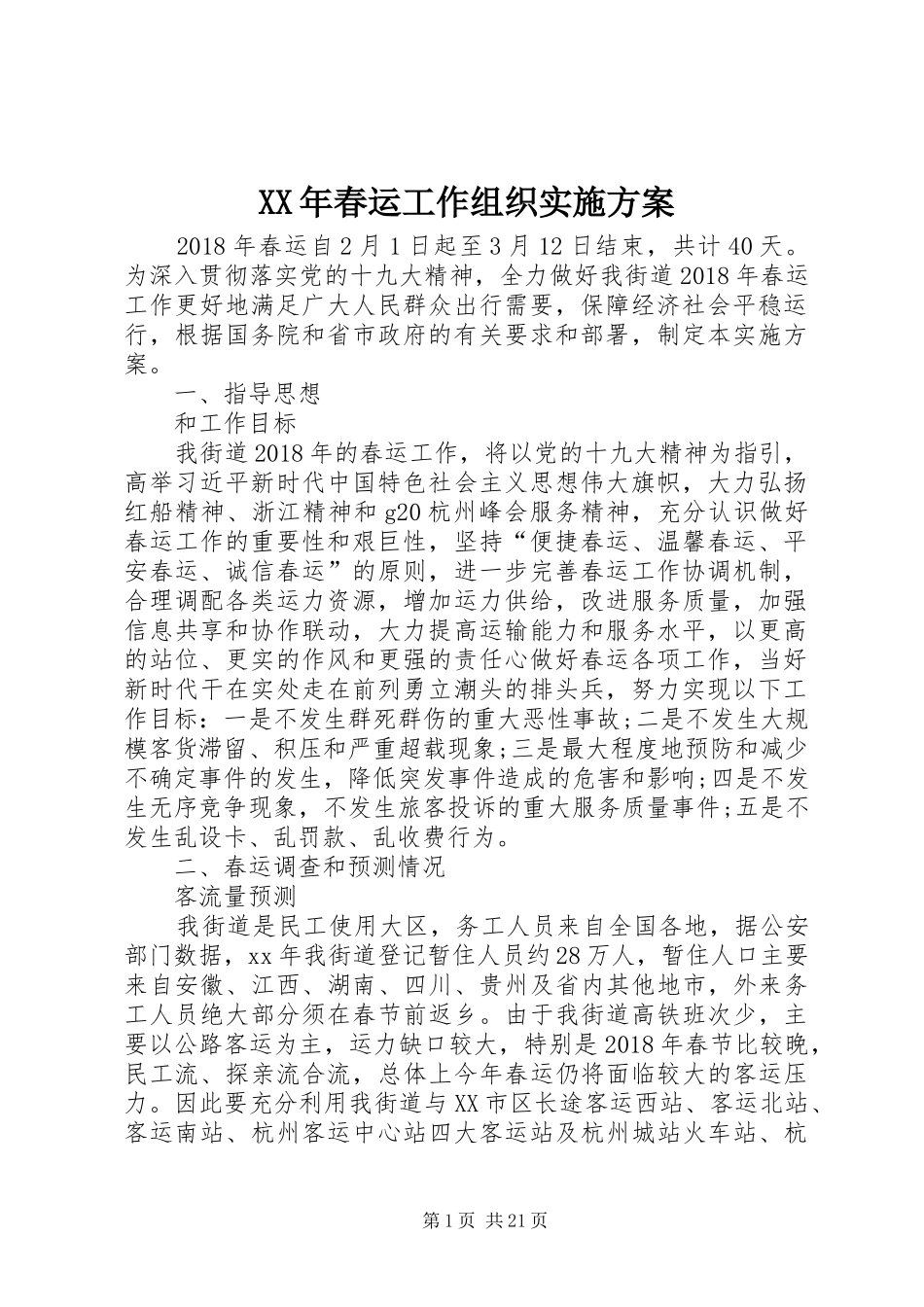 XX年春运工作组织实施方案_第1页