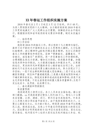 XX年春运工作组织实施方案