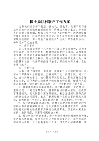 国土局驻村联户工作方案