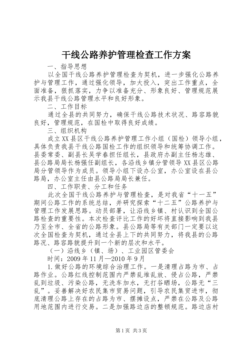 干线公路养护管理检查工作方案_第1页