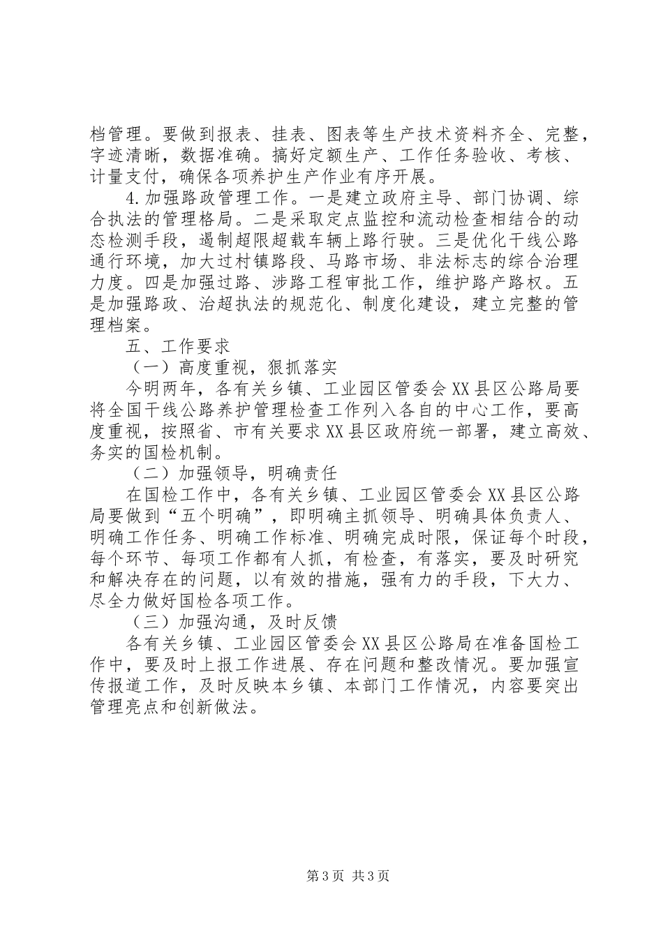干线公路养护管理检查工作方案_第3页