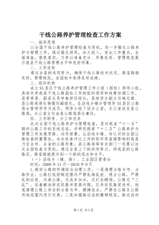 干线公路养护管理检查工作方案